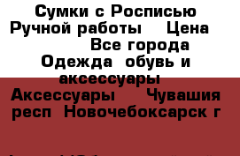 Сумки с Росписью Ручной работы! › Цена ­ 3 990 - Все города Одежда, обувь и аксессуары » Аксессуары   . Чувашия респ.,Новочебоксарск г.